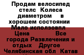 Продам велосипед стелс. Колеса диаметром 20.в хорошем состоянии. Мало исползовпл › Цена ­ 3000.. - Все города Развлечения и отдых » Другое   . Челябинская обл.,Катав-Ивановск г.